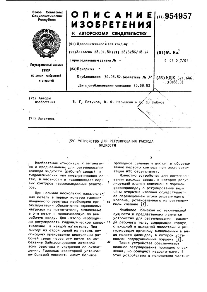 Устройство для регулирования расхода жидкости (патент 954957)