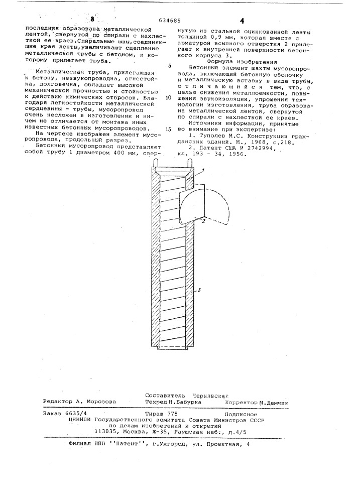 Бетонный элемент шахты мусоропровода (патент 634685)