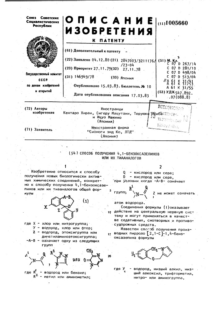 Способ получения 4,1-бензоксазепинов или их тиааналогов (патент 1005660)