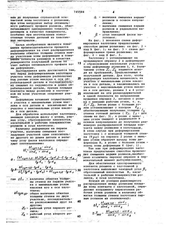 Способ изготовления полых осесимметричных деталей (патент 745584)