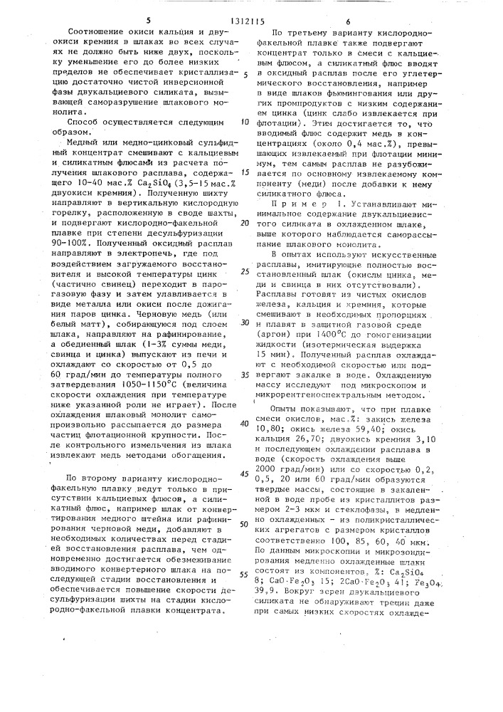 Способ переработки медных и медно-цинковых сульфидных концентратов (патент 1312115)