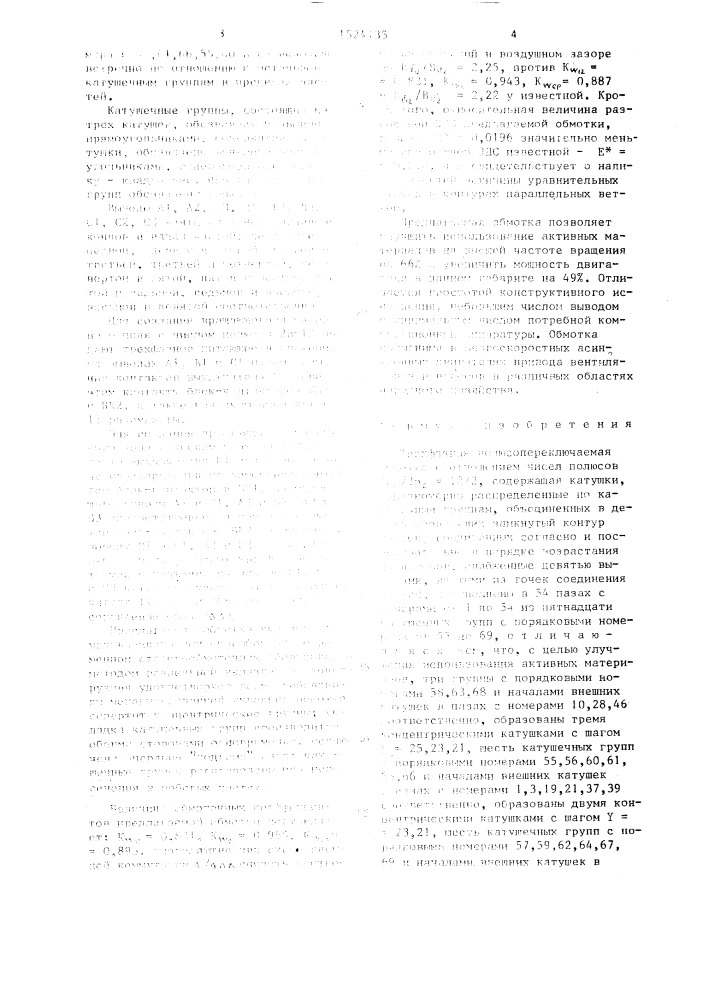 Трехфазная полюсопереключаемая обмотка (патент 1524135)