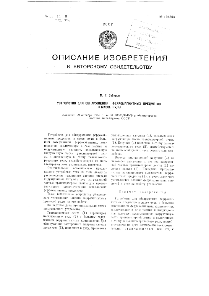 Устройство для обнаружения ферромагнитных предметов в массе руды (патент 105854)