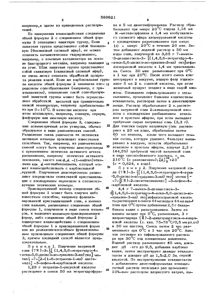 Способ получения производных 3-цефем4-карбоновой кислоты или их солей (патент 589921)