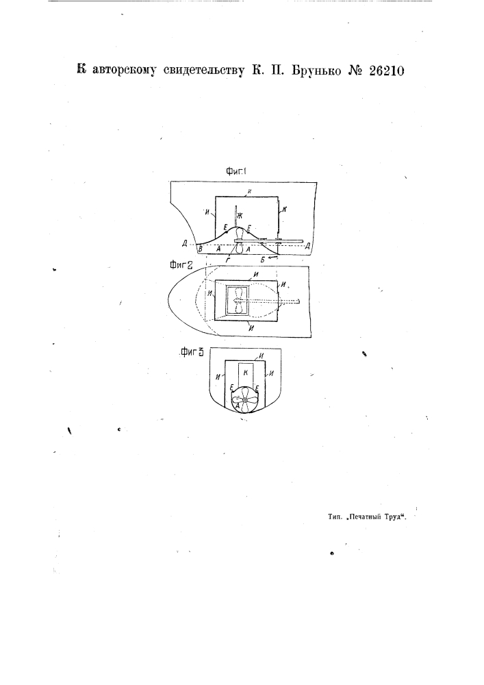 Камера для установки гребного судового винта (патент 26210)