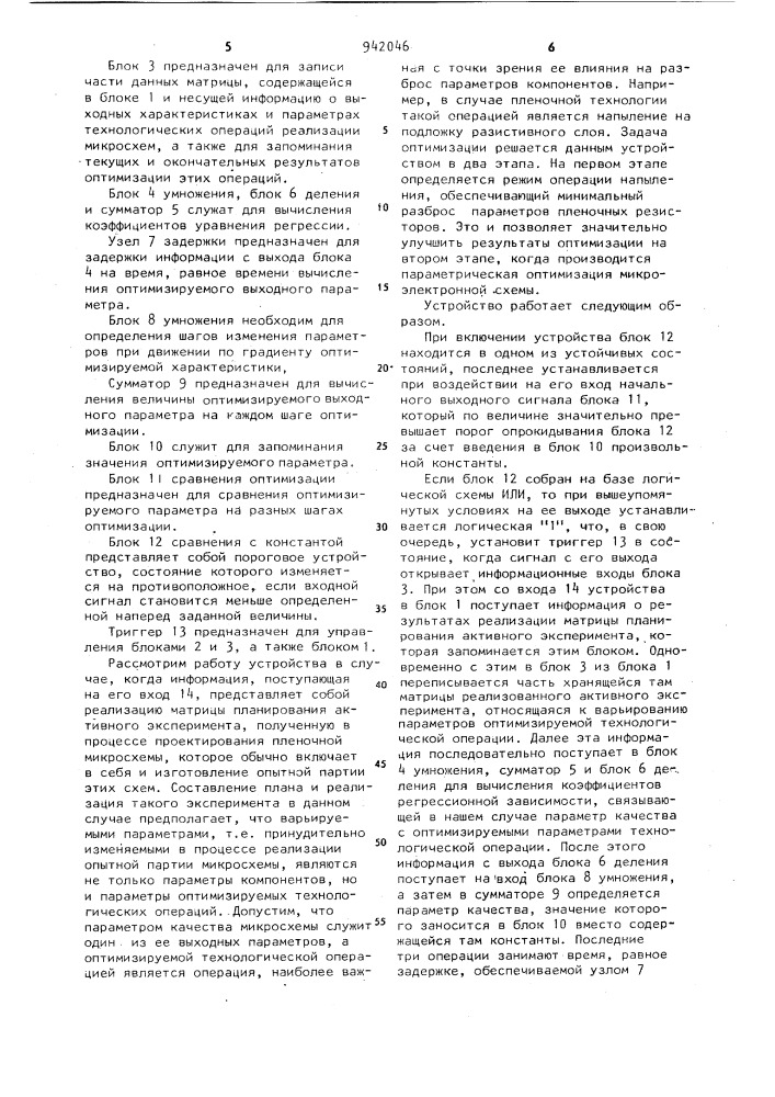Устройство для вычисления оптимальных параметров микроэлектронных схем (патент 942046)