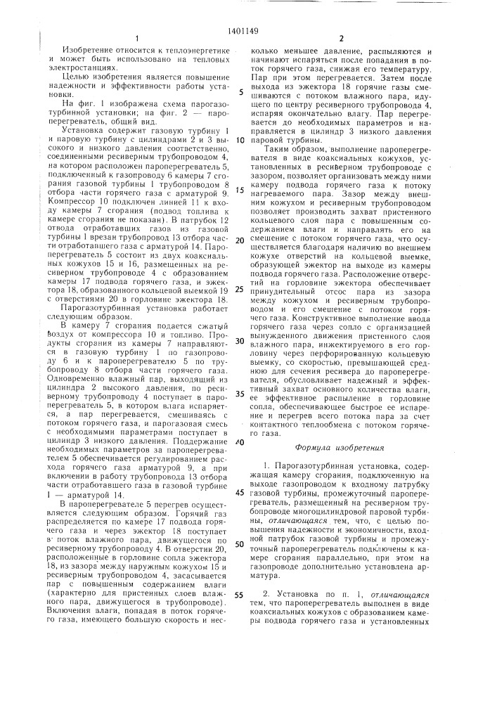 Парогазотурбинная установка (патент 1401149)