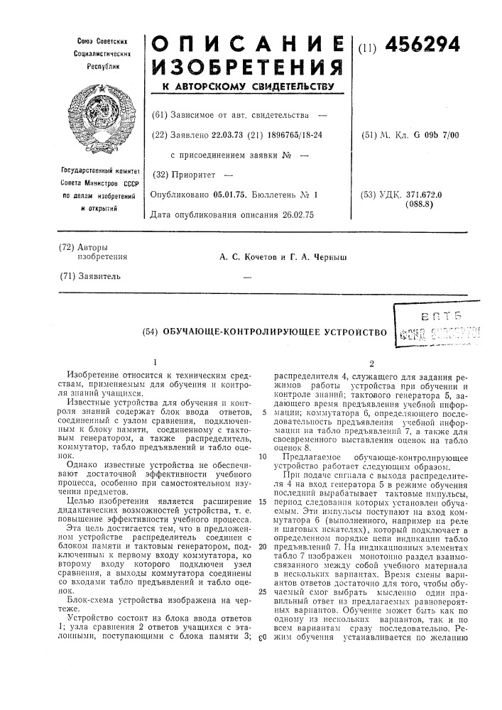 Обучающе-контролирующее устройство (патент 456294)