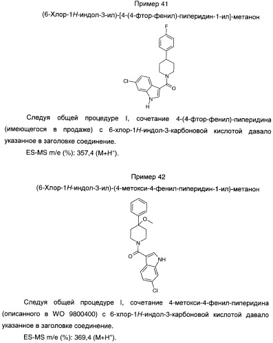 Производные индол-3-ил-карбонил-пиперидина и пиперазина (патент 2422442)