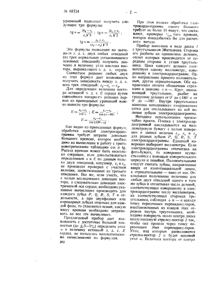 Прибор для расчета отклонений оси сердца по данным электрокардиограмм (патент 68734)