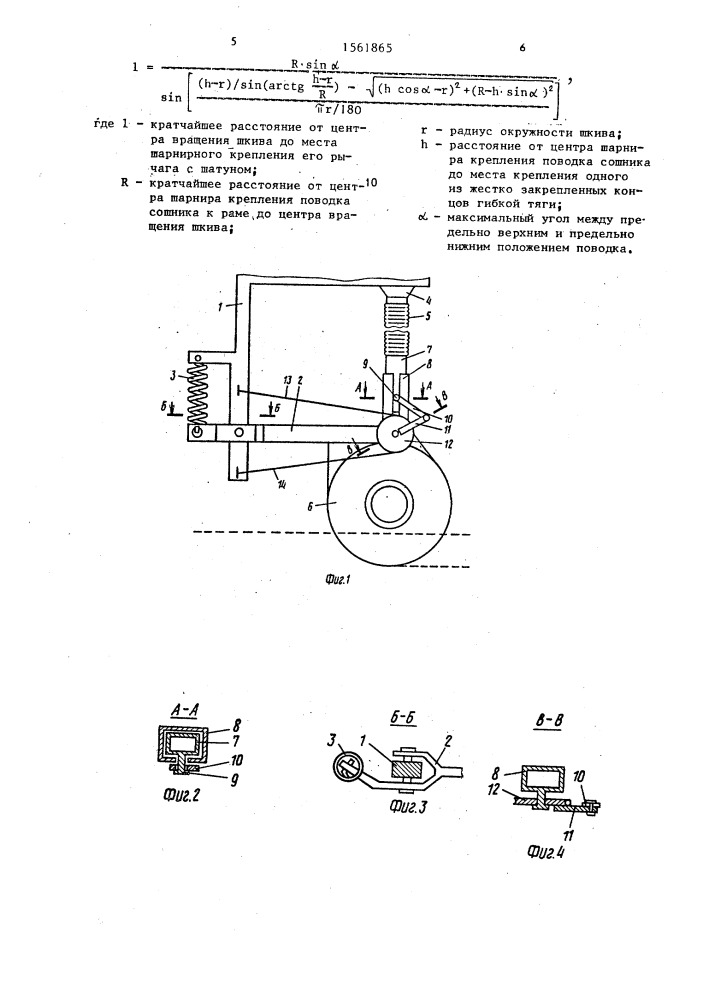 Сошник (патент 1561865)