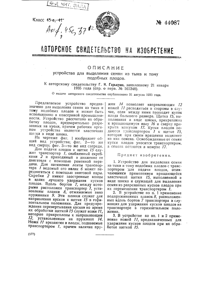 Устройство для выделения семян из тыкв и тому подобных плодов (патент 44087)