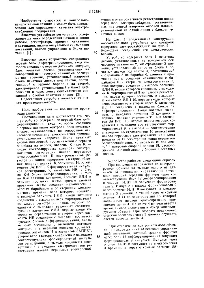 Многоканальное устройство для контроля перерывов электроснабжения (патент 1112384)