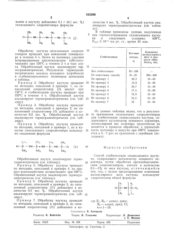 Способ стабилизации силоксанового каучука (патент 422268)