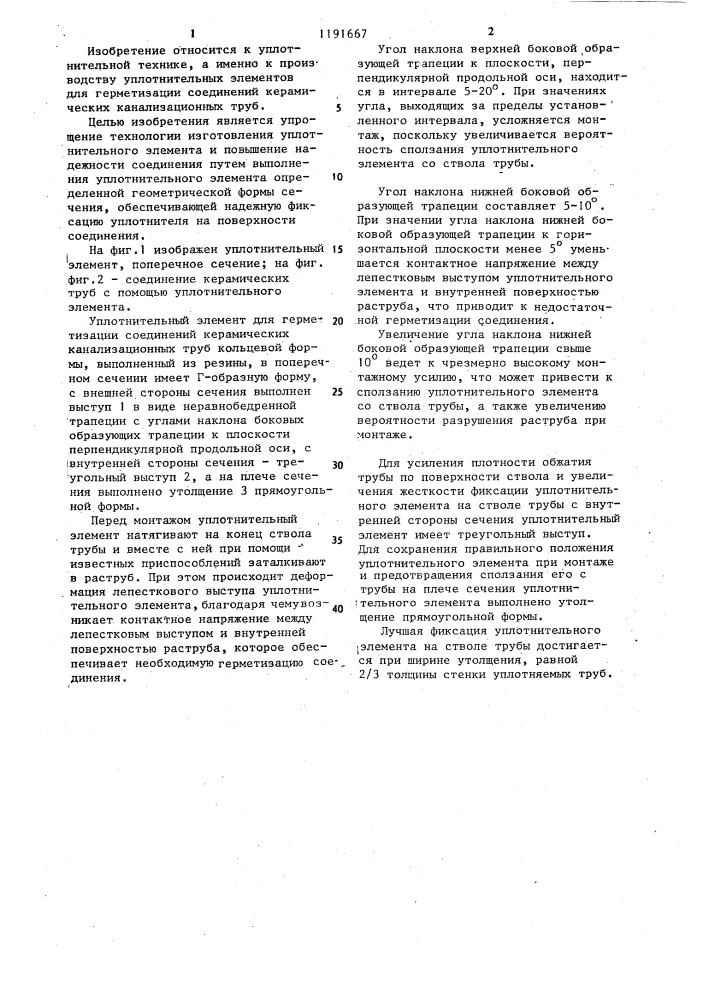 Уплотнительный элемент для герметизации соединений керамических труб (патент 1191667)