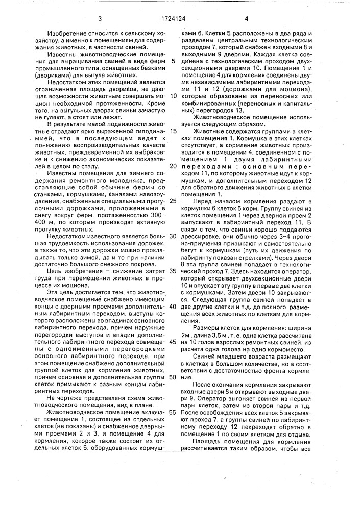 Животноводческое помещение (патент 1724124)