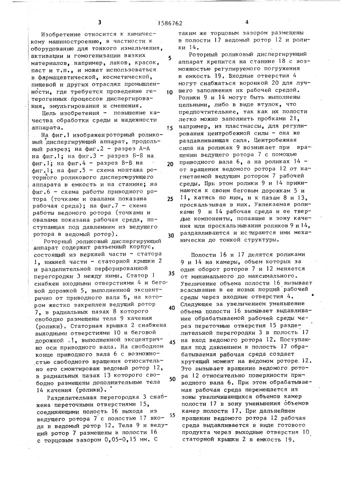 Роторный роликовый диспергирующий аппарат (патент 1586762)