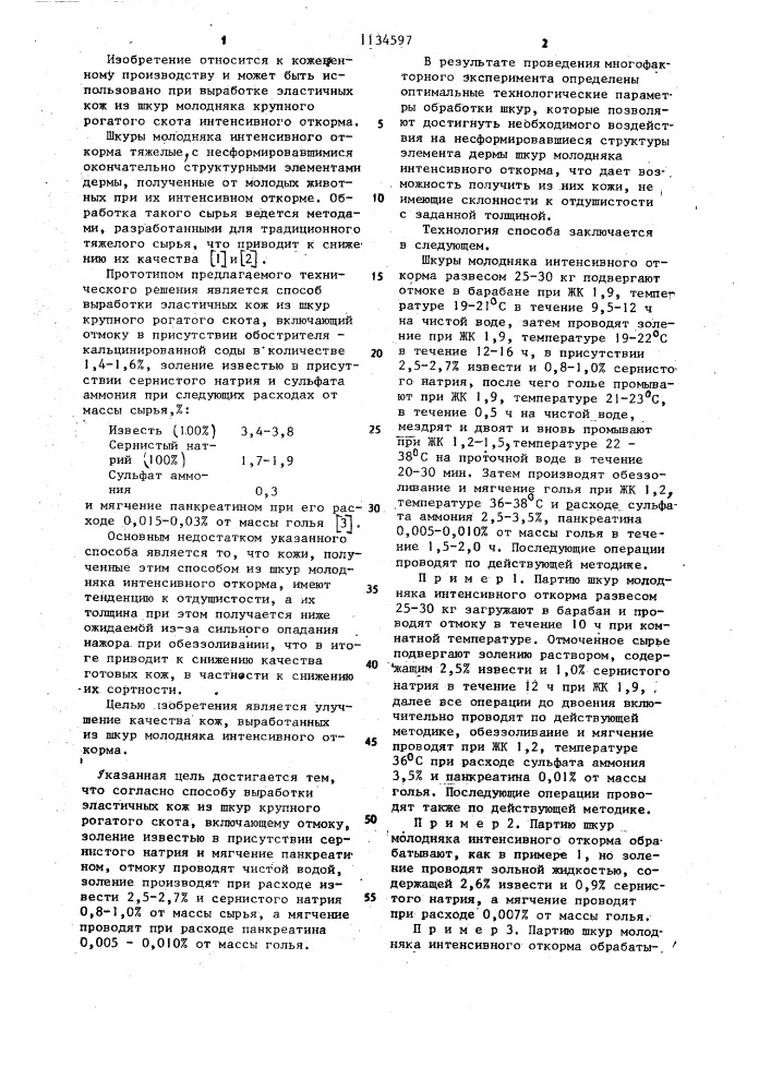 Способ выработки эластичных кож из шкур крупного рогатого скота (патент 1134597)