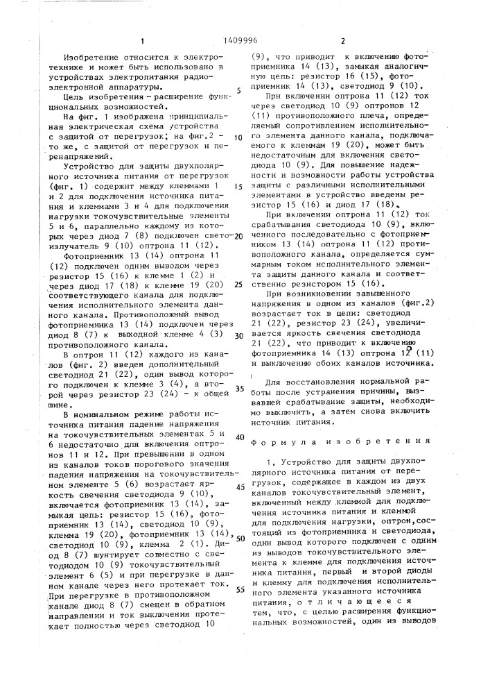 Устройство для защиты двухполярного источника питания от перегрузок (патент 1409996)