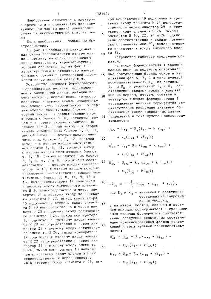 Многофазный измерительный орган для дистанционной защиты линий электропередач от несимметричных коротких замыканий на землю (патент 1381642)