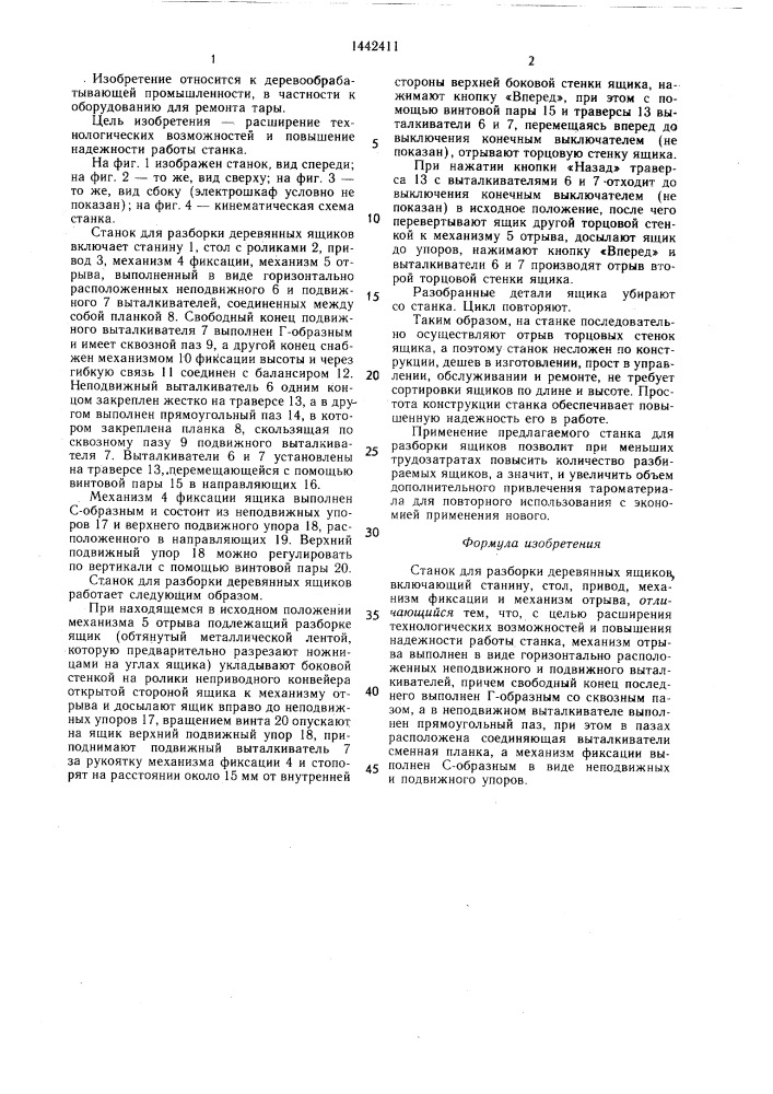 Станок для разборки деревянных ящиков (патент 1442411)
