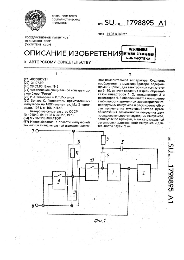 Мультивибратор (патент 1798895)