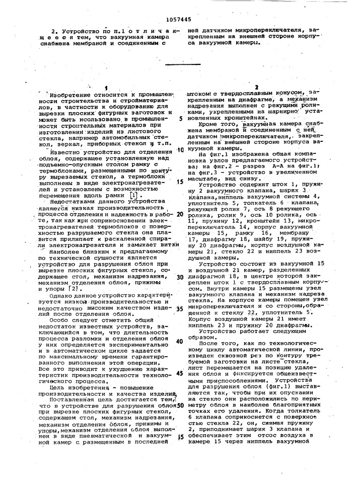 Устройство для разрушения облоя при вырезке плоских фигурных стекол (патент 1057445)