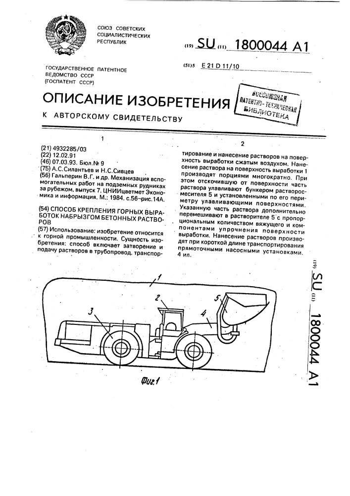 Способ крепления горных выработок набрызгом бетонных растворов (патент 1800044)