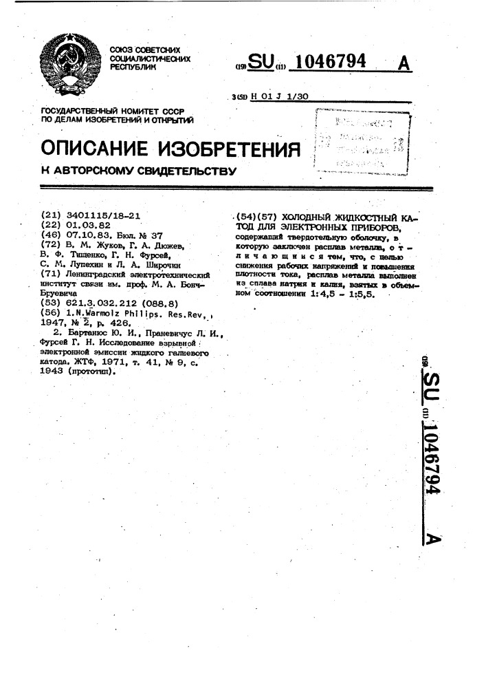 Холодный жидкостный катод для электронных приборов (патент 1046794)