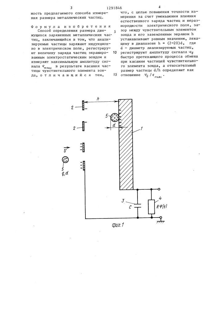 Способ определения размера движущихся заряженных металлических частиц (патент 1291846)