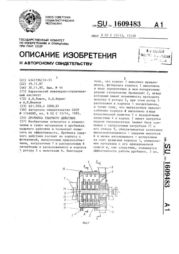 Дробилка ударного действия (патент 1609483)