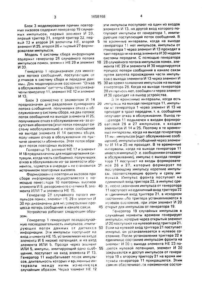 Устройство для моделирования систем сбора и передачи информации (патент 1658168)