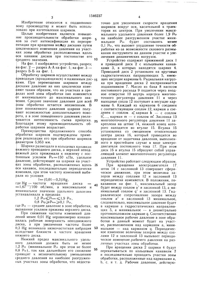 Способ обработки шариков и устройство для его осуществления (патент 1546237)