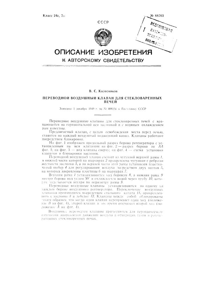 Переводной воздушный клапан для стекловаренных печей (патент 88763)
