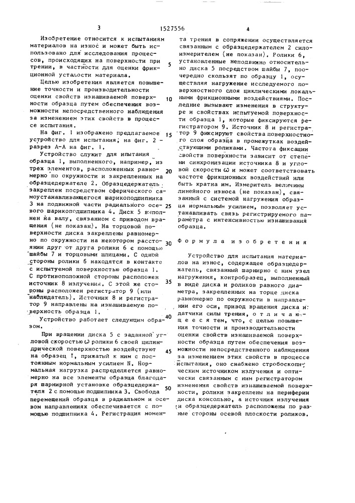 Устройство для испытания материалов на износ (патент 1527556)