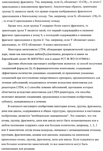 Новые трициклические производные, как антагонисты ltd4 (патент 2330855)