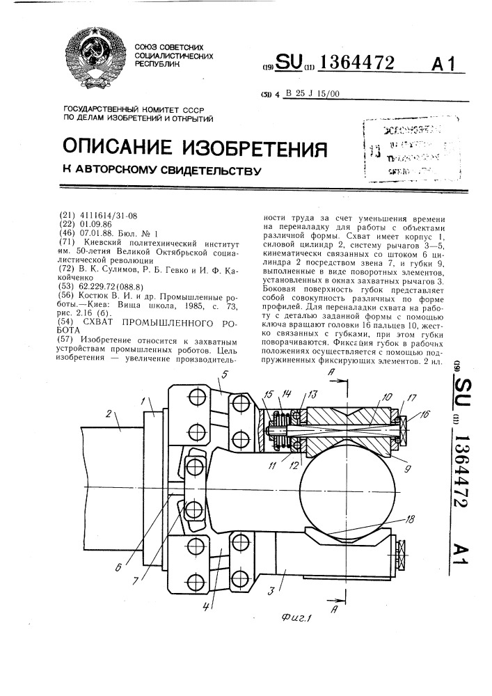 Схват промышленного робота (патент 1364472)