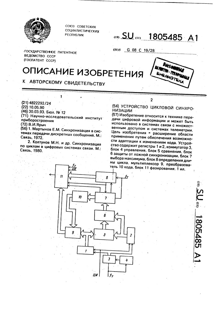 Устройство цикловой синхронизации (патент 1805485)