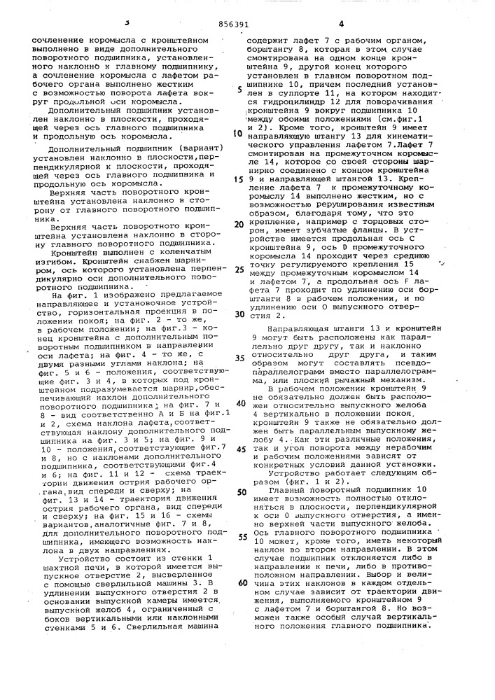 Направляющее и установочное устройство для рабочего органа машины для сверления или забивки выпускных отверстий шахтных печей (патент 856391)