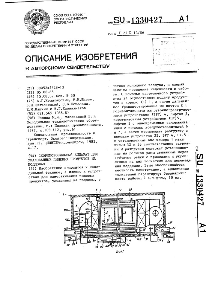 Скороморозильный аппарат для упакованных пищевых продуктов на поддонах (патент 1330427)
