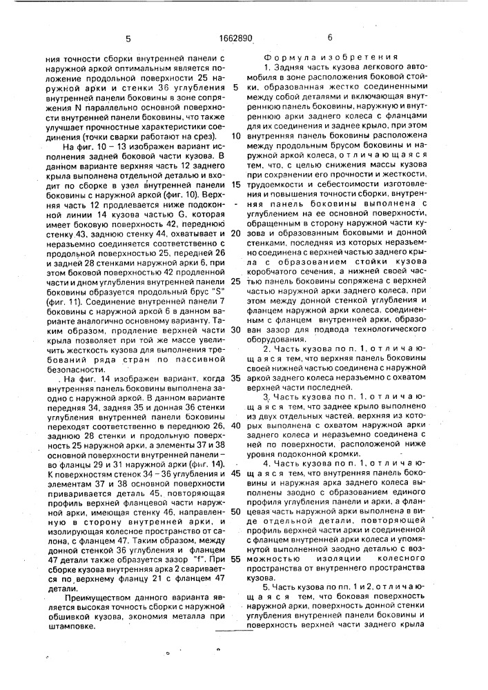 Задняя часть кузова легкового автомобиля в зоне расположения боковой стойки (патент 1662890)