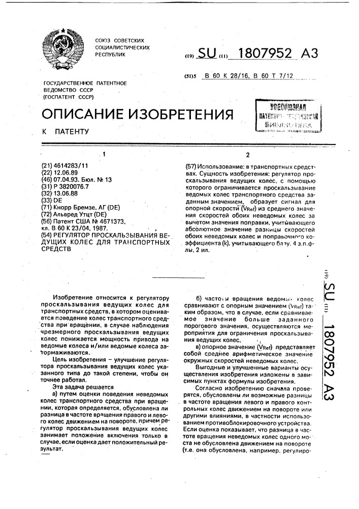 Регулятор проскальзывания ведущих колес для транспортных средств (патент 1807952)