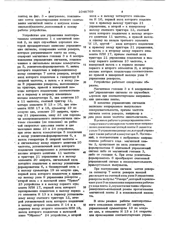 Устройство для управления лентопротяжным механизмом (патент 1046769)