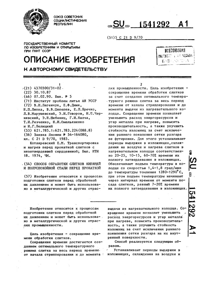 Способ обработки слитков кипящей и полуспокойной стали перед прокаткой (патент 1541292)