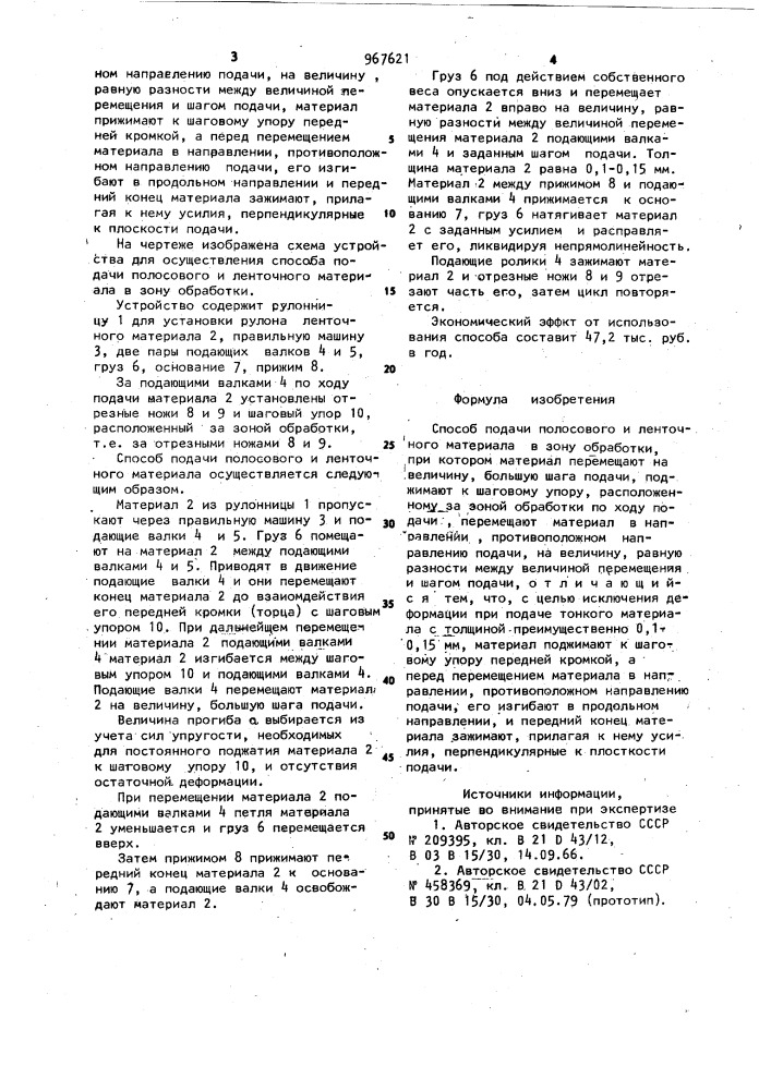 Способ подачи полосового и ленточного материала в зону обработки (патент 967621)