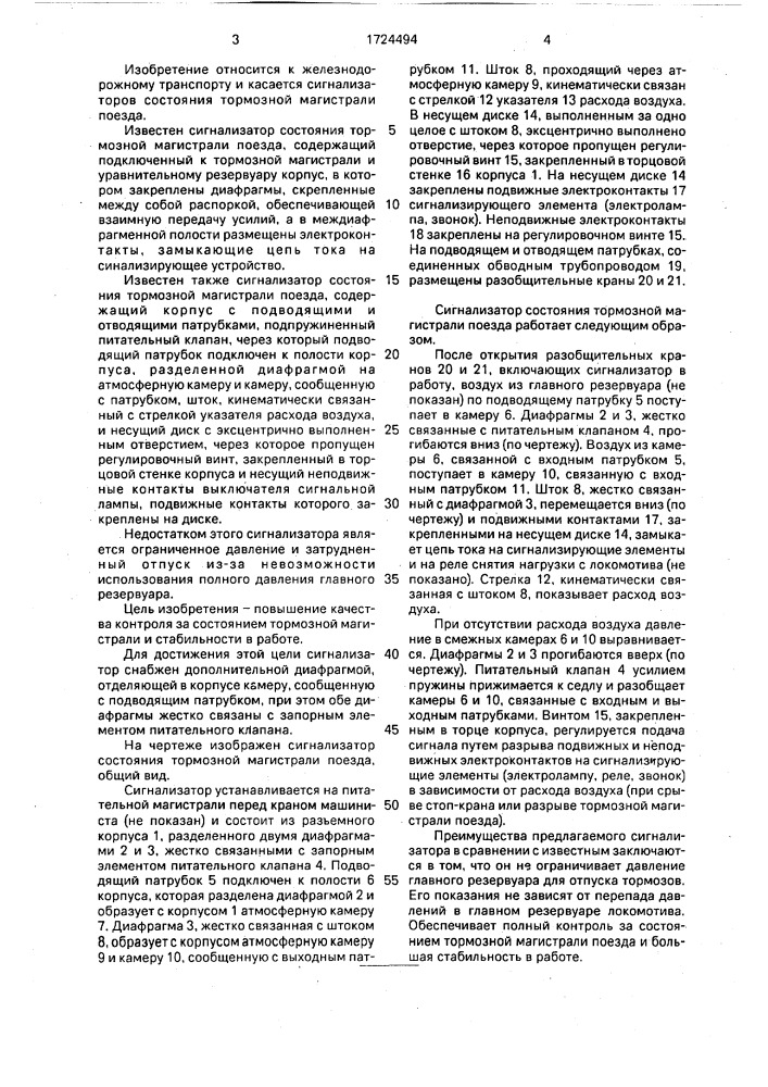 Сигнализатор состояния тормозной магистрали поезда (патент 1724494)