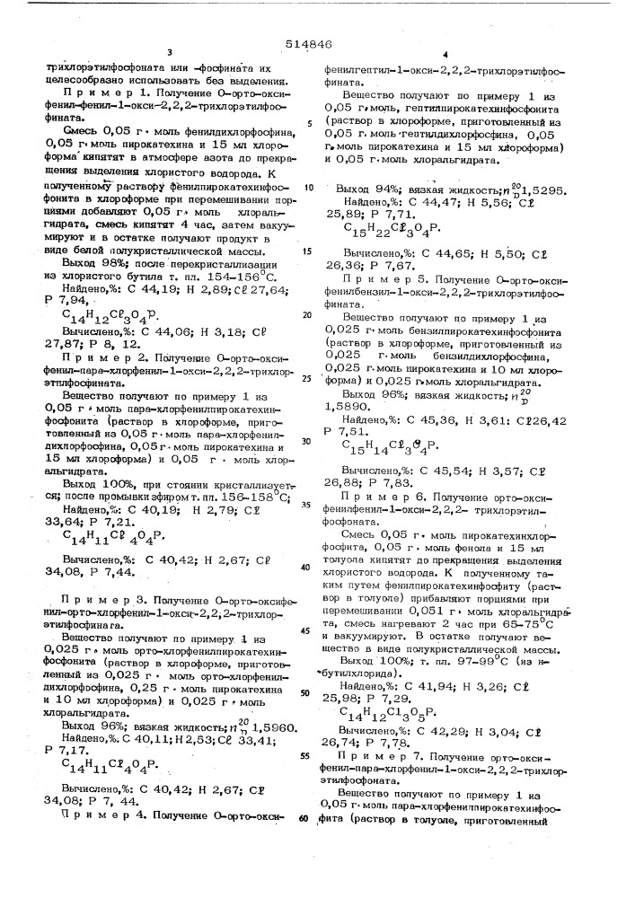 Способ получения о-орто-оксифенилоргано-1-окси-2,2,2- трихлорэтилфосфоната или-фосфината (патент 514846)