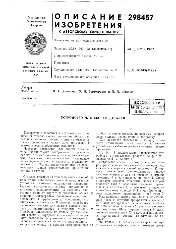Устройство для сборки деталей (патент 298457)