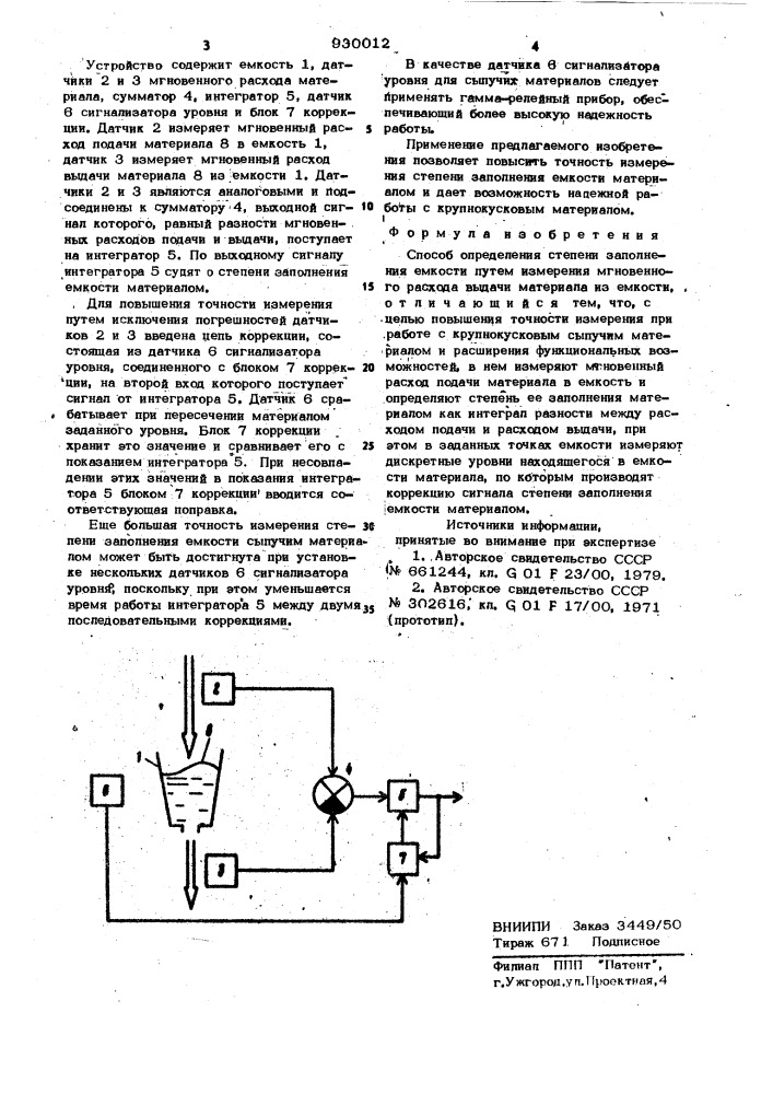 Способ определения степени заполнения емкости (патент 930012)