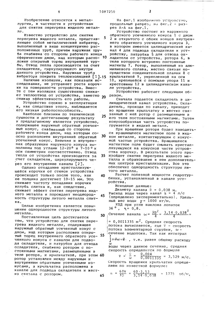 Устройство для снятия перегрева жидкого металла (патент 1087250)